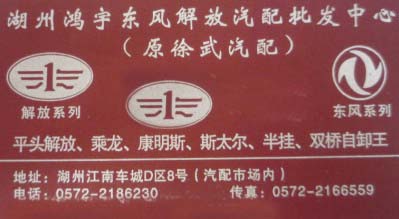 湖州鸿宇东风解放汽配批发中心（原徐武汽配）