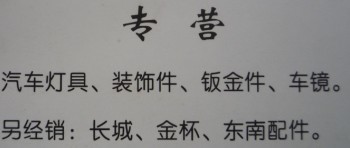 湖州城区巢兴汽车灯具总汇
