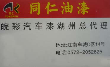 同仁油漆-皖彩汽车漆湖州总代理