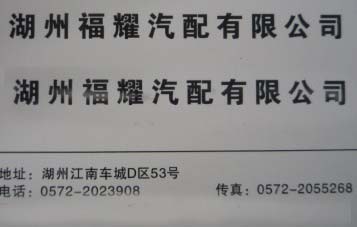 湖州福耀汽配有限公司