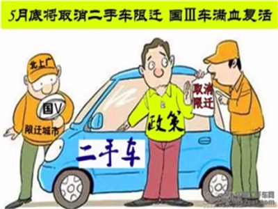 二手车限迁5月底前取消 ，国三车满血复活