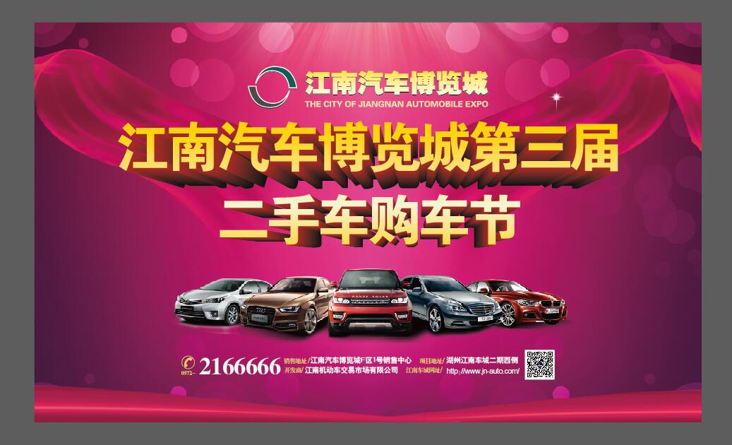 湖州江南汽车博览城第三届二手车购车节即将启幕