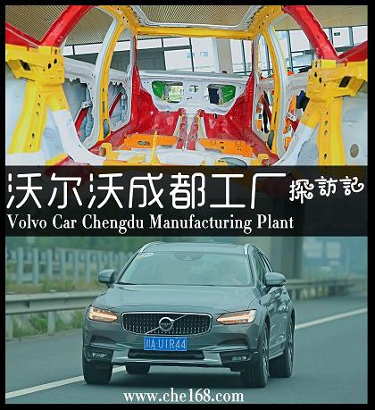 沃尔沃成都工厂探访，聊你想知道的