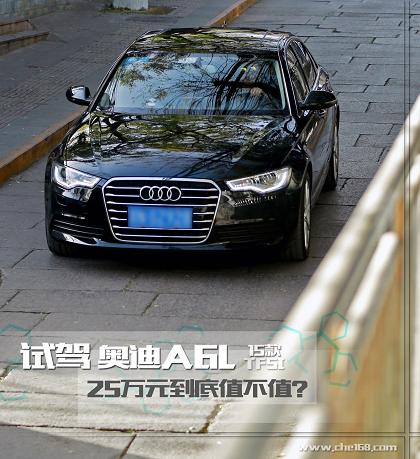 试驾25万元入手的奥迪A6L 到底值不值？