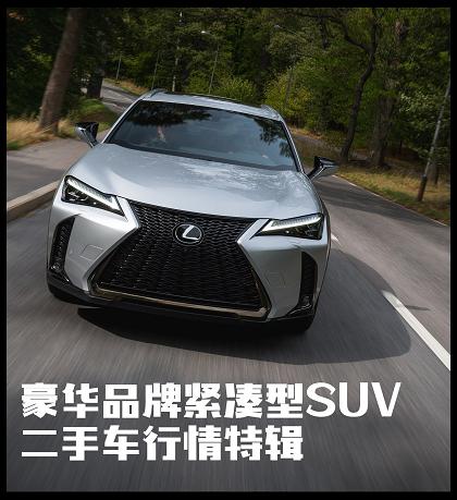 豪华品牌紧凑型SUV二手车推荐特辑