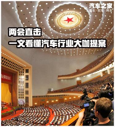 两会直击：一文看懂汽车行业大咖提案