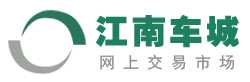 湖州江南机动车交易市场有限公司