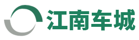 湖州江南机动车交易市场有限公司