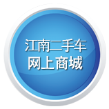 湖州江南二手车网上商城