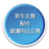 新车交易、配件、装潢用品交易